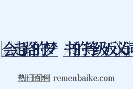 会走路的梦·书的等级反义词是什么意思的图片